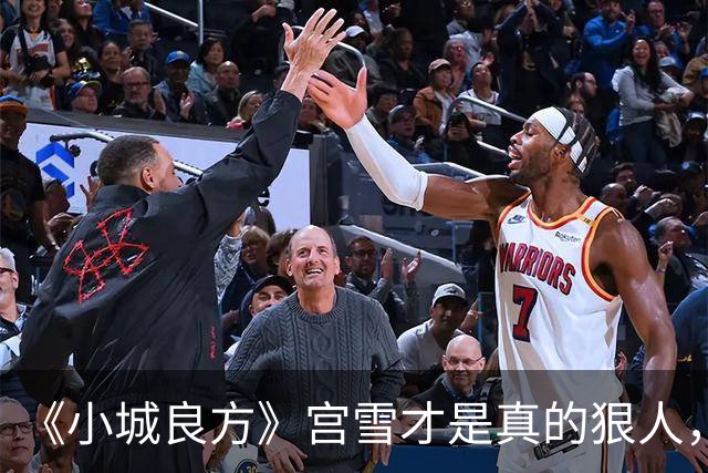 《小城良方》宫雪才是真的狠人，之所以拒绝刘铮光，原因浮出水面