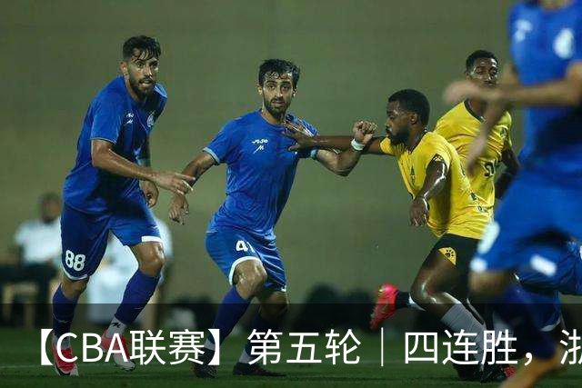 【CBA联赛】第五轮｜四连胜，浙江稠州金租81-75胜新疆广汇能源！