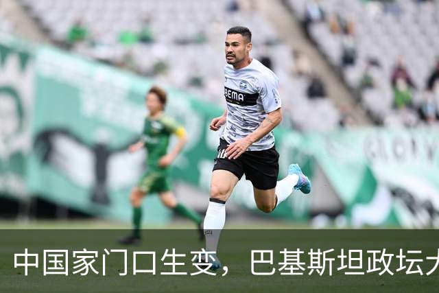 中国家门口生变，巴基斯坦政坛大乱，解放军出兵，中式新装备亮相