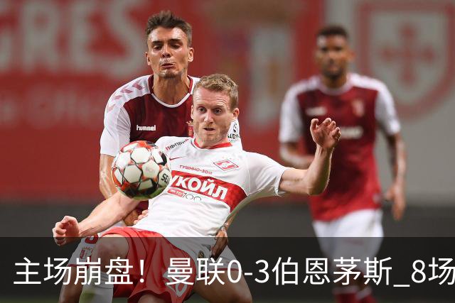 主场崩盘！曼联0-3伯恩茅斯 8场不胜距降级区1分 3人送礼 B费未登场