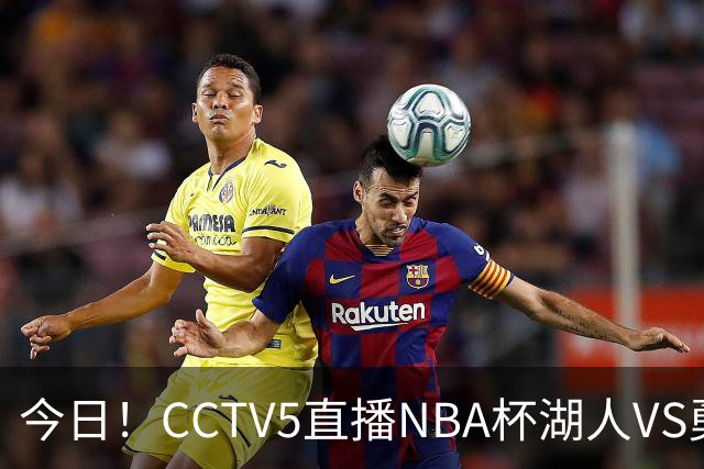 今日！CCTV5直播NBA杯湖人VS勇士，东契奇能否PK库里？巴特勒伤停