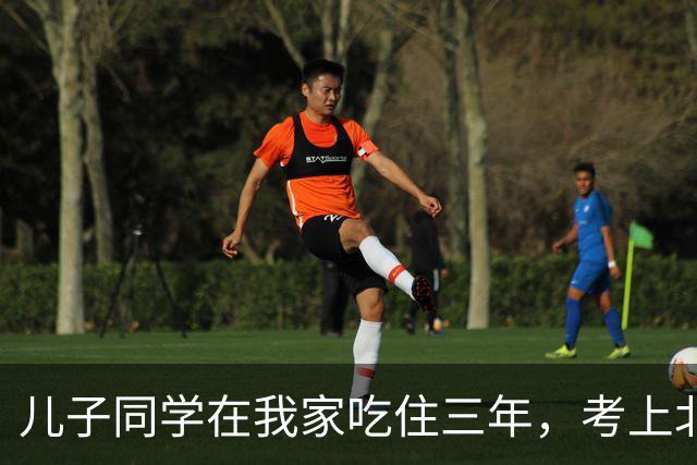 儿子同学在我家吃住三年，考上北师大临走留下一封信，我红了眼眶