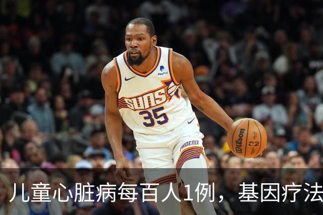 儿童心脏病每百人1例，基因疗法新突破