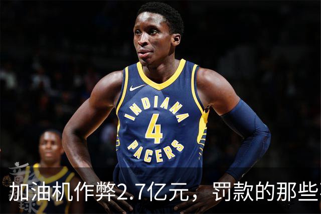 加油机作弊2.7亿元，罚款的那些不应该归还给受害者吗？