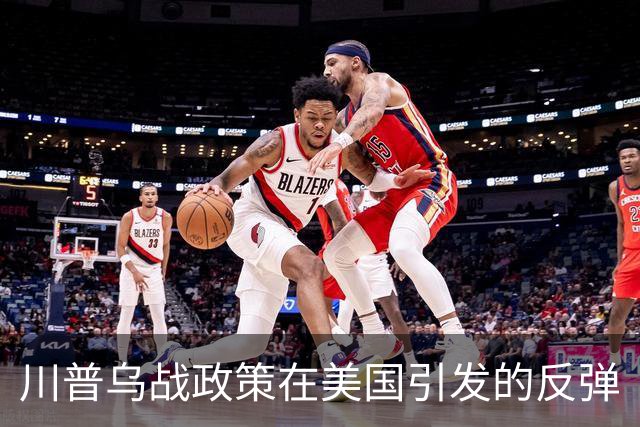川普乌战政策在美国引发的反弹