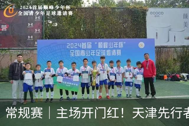 常规赛｜主场开门红！天津先行者102-86 战胜广州智都集团