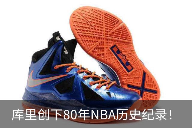 库里创下80年NBA历史纪录！