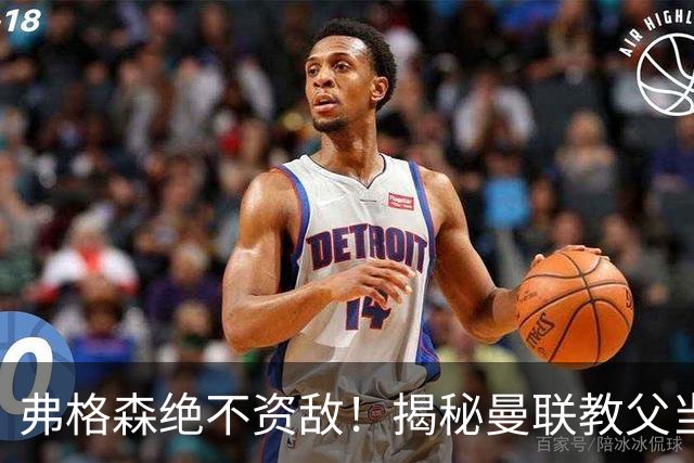 弗格森绝不资敌！揭秘曼联教父当年如何强硬阻断海因策加盟利物浦