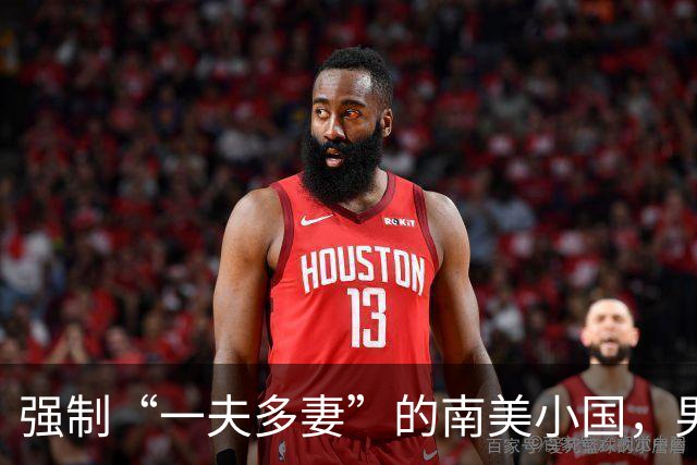强制“一夫多妻”的南美小国，男人最少娶2个，娶少了都得坐牢