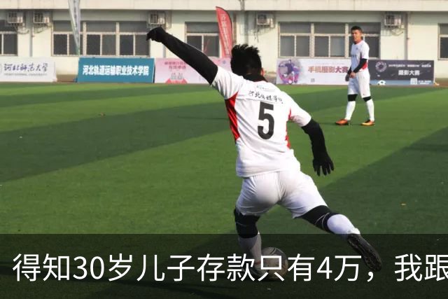 得知30岁儿子存款只有4万，我跟老伴吃不好睡不安，4万存款如何养家，如何给父母养老？
