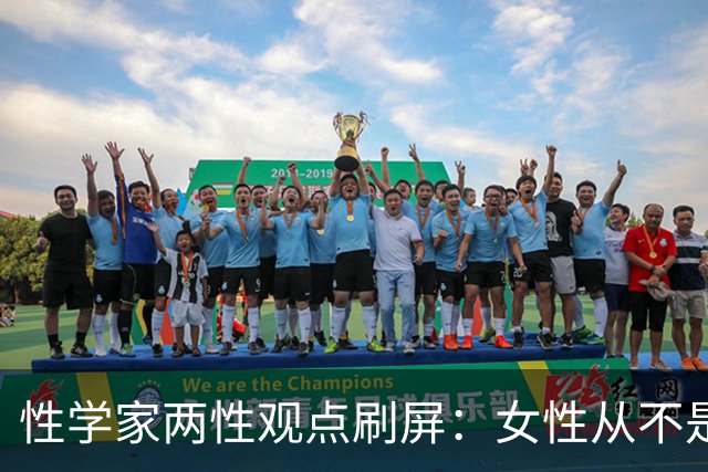 性学家两性观点刷屏：女性从不是不需要陪伴，只是不愿将就余生