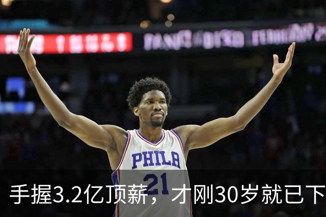 手握3.2亿顶薪，才刚30岁就已下滑？哈登，你好像选错协作对象了