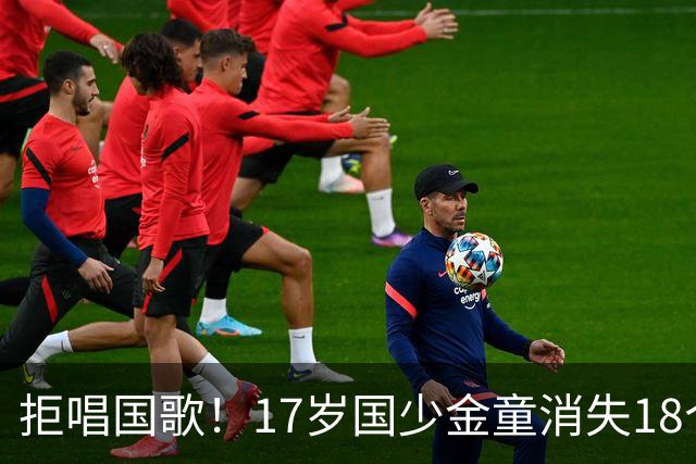 拒唱国歌！17岁国少金童消失18个月后归来，生在中国，愿为国效力