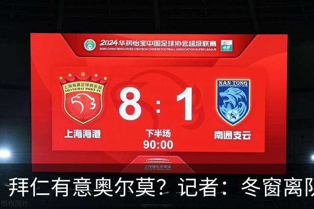 拜仁有意奥尔莫？记者：冬窗离队已被排除，他在巴萨很开心