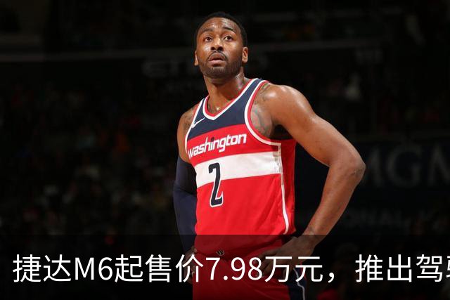 捷达M6起售价7.98万元，推出驾驶辅助事故兜底与终身权益