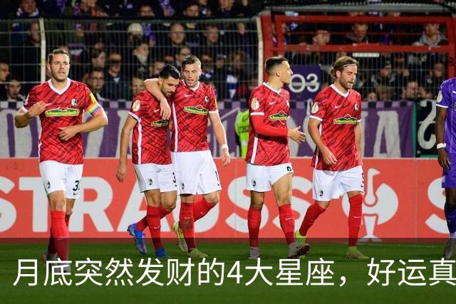 月底突然发财的4大星座，好运真的来了