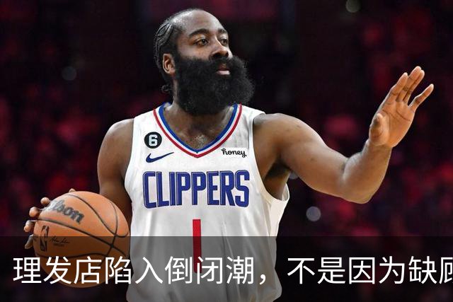 理发店陷入倒闭潮，不是因为缺顾客，而是自己把自己搞垮了