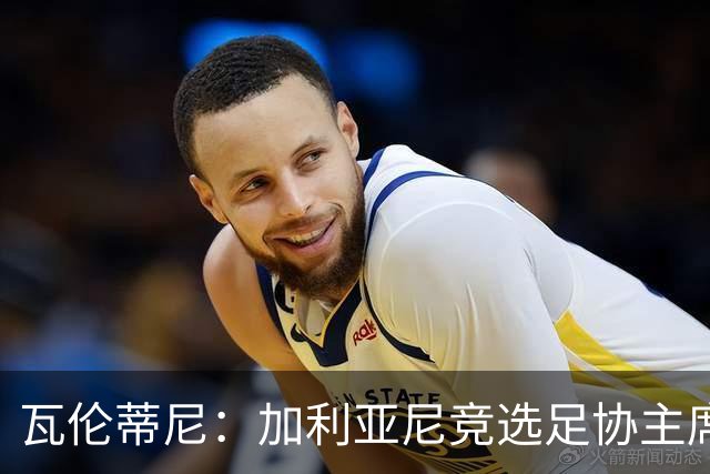 瓦伦蒂尼：加利亚尼竞选足协主席，意甲内部存在分裂