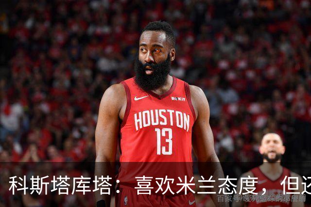 科斯塔库塔：喜欢米兰态度，但还看不到争冠球队样子