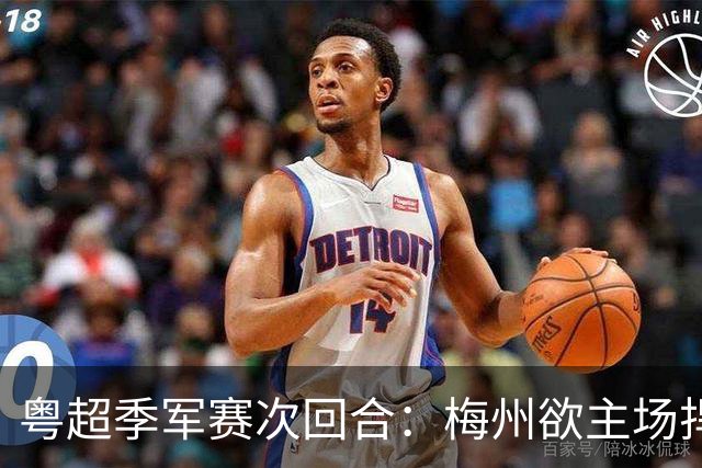 粤超季军赛次回合：梅州欲主场捍卫荣誉，广州能否绝地翻盘？