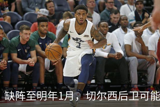 缺阵至明年1月，切尔西后卫可能错过10场比赛