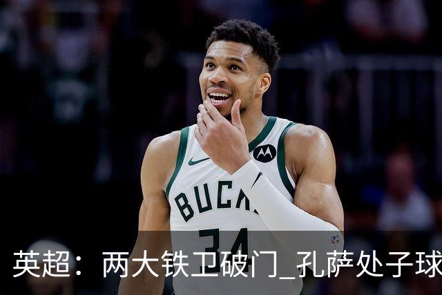 英超：两大铁卫破门 孔萨处子球 阿森纳2-0埃弗顿追平曼城