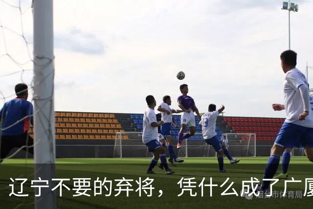 辽宁不要的弃将，凭什么成了广厦主场的终结者？