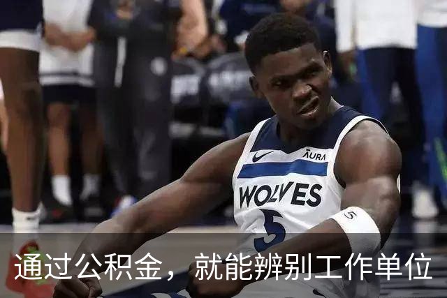 通过公积金，就能辨别工作单位