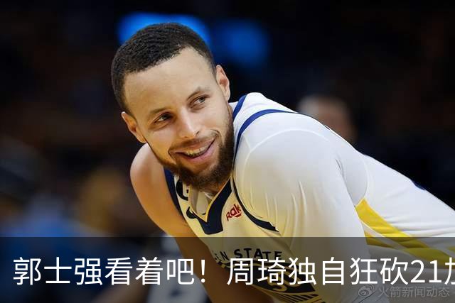 郭士强看着吧！周琦独自狂砍21加17，世预赛他上场，中国男篮底气就足了