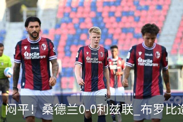 闷平！桑德兰0-0利兹联 布罗比造险+失单刀黑猫6轮不胜仍垫底