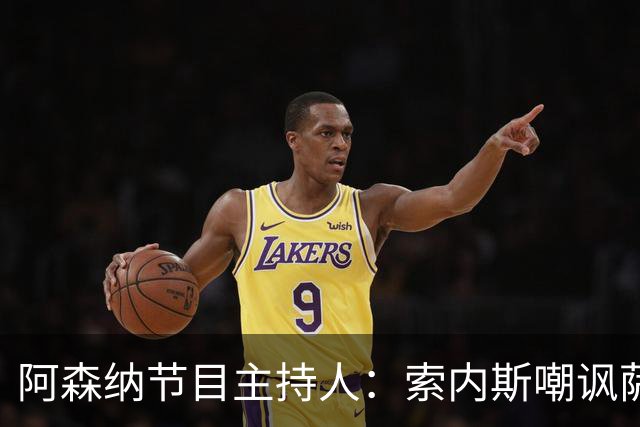 阿森纳节目主持人：索内斯嘲讽萨卡自毁声誉