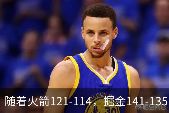 随着火箭121-114，掘金141-135，太阳131-122勇士，西部排名出炉