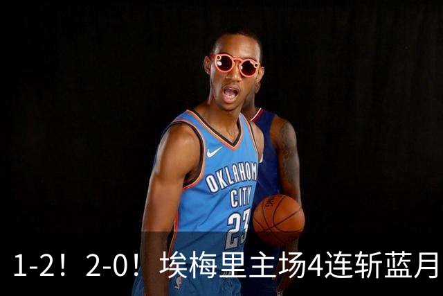 1-2！2-0！埃梅里主场4连斩蓝月，曼城赛季首败，阿森纳3连胜积分追平