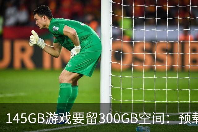 145GB游戏要留300GB空间：预载解压把SSD吃空了