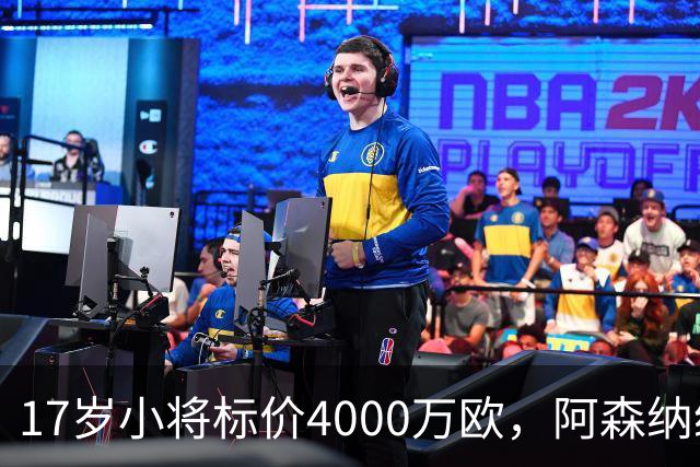 17岁小将标价4000万欧，阿森纳纽卡还要等一年