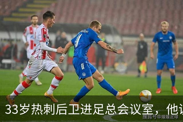 33岁热刺后卫进足总会议室，他说球员声音该被听见