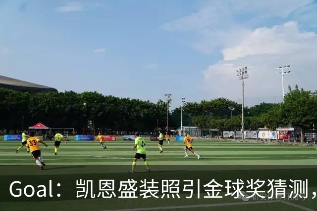 Goal：凯恩盛装照引金球奖猜测，拜仁称系欧冠宣传照
